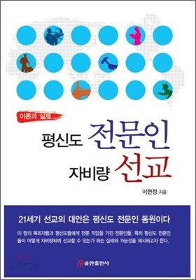평신도 전문인 자비량 선교