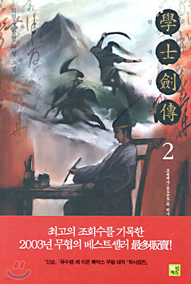 학사검전 2