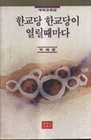 한교당 한교당이 열릴때마다 - 개척교화담 (초판)