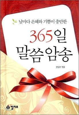 365일 말씀암송