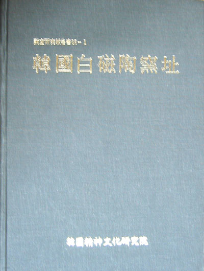 한국백자도요지 韓國白磁陶窯址(조사연구보고서 86-1) - 백자. 도요지 연구서 -
