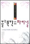 2007 블랙박스 파이널 과학탐구영역 지구과학Ⅰ (2006-8절)