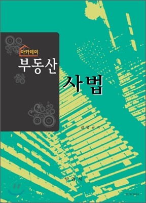 아카데미 부동산사법