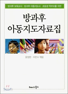 방과후 아동지도자료집