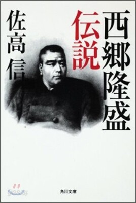 西鄕隆盛傳說