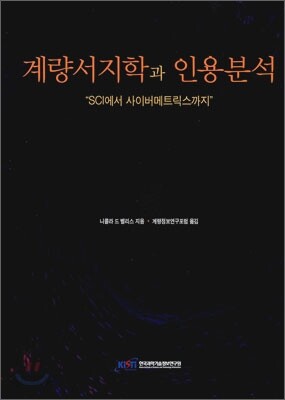계량서지학과 인용분석