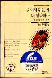 숨어서 튀는 게 더 행복하다