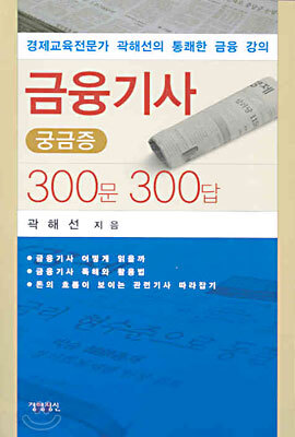 금융기사 궁금증 300문 300답