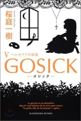 GOSICK(5)ベルゼブブの頭蓋