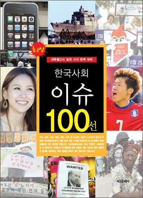 최신 한국사회이슈 100선