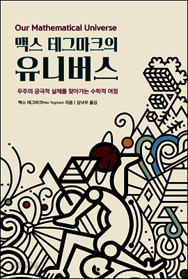 맥스 테그마크의 유니버스