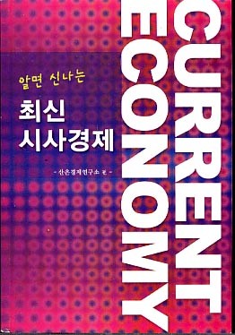 최신 시사경제