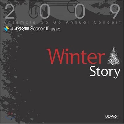 고고 앙상블 (Ensemble Go Go) - 고고앙상블 Season Ⅲ : Winter Story