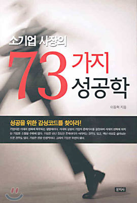 소기업 사장의 73가지 성공학