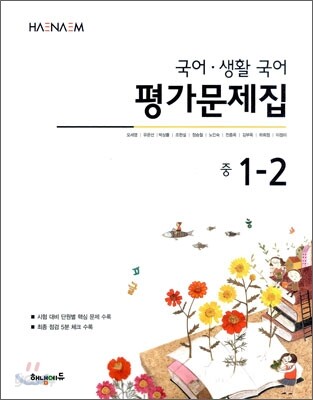 HAENAEM 해냄 국어·생활국어 평가문제집 중 1-2