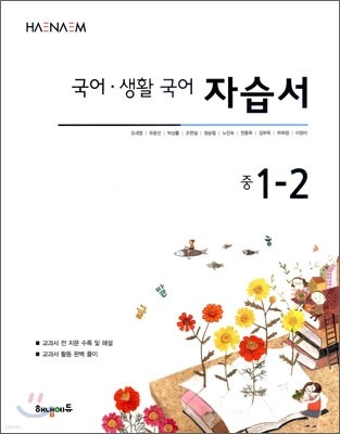 HAENAEM 해냄 국어·생활국어 자습서 중 1-2
