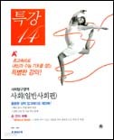 A+ 특강 14 사회탐구영역 사회(일반사회편) (2006)