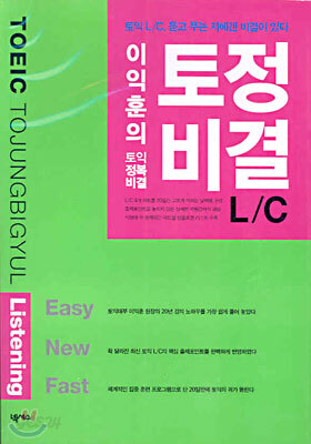이익훈의 토정비결 L/C Listening