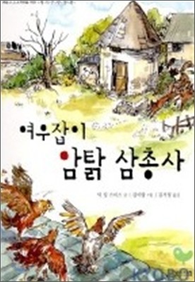 여우잡이 암탉 삼총사