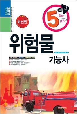 5일 완성 위험물 기능사