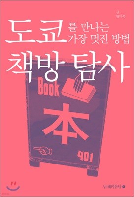 도쿄를 만나는 가장 멋진 방법 : 책방 탐사 