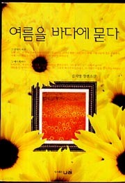 여름을 바다에 묻다