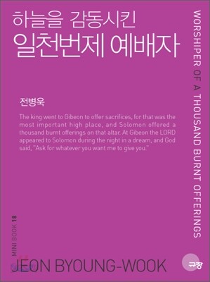 하늘을 감동시킨 일천번제 예배자