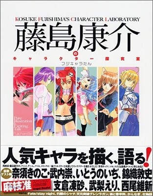 藤島康介のキャラクタ-探究室 フジキャラたん