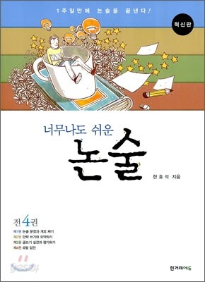 너무나도 쉬운 논술