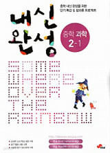 내신완성 중학 과학 2-1 (2009)