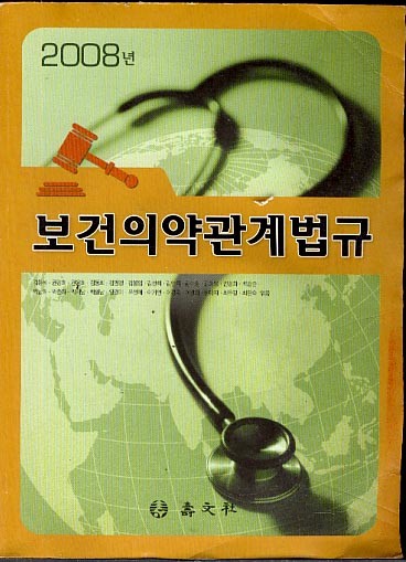 보건의약관계법규(2008)