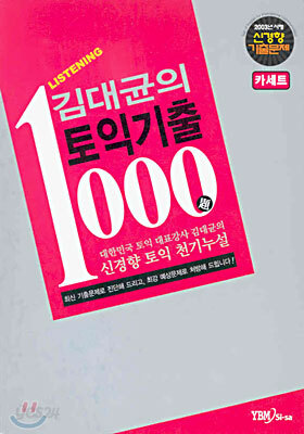 김대균의 토익기출 1000제 Listening