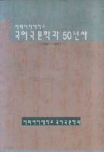 국어국문학과 50년사 (이화여자대학교 1947~1997)