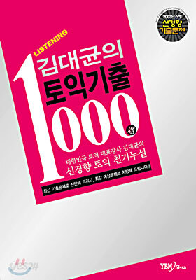 김대균의 토익기출 1000제 Listening