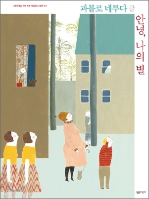 안녕, 나의 별