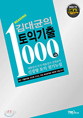 김대균의 토익기출 1000제 Reading
