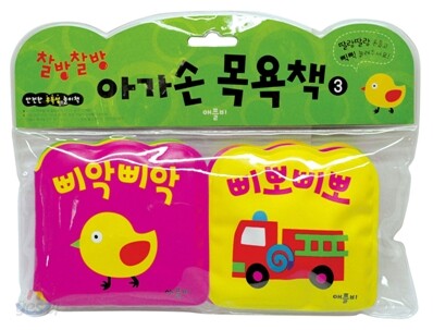 찰방찰방 아가손 목욕책 3