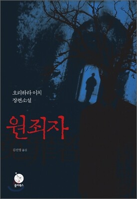 원죄자