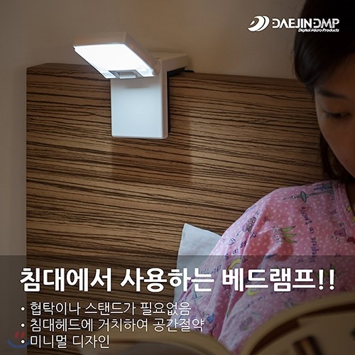 [대진디엠피]침대에서 책을 읽는다면 침실등,독서등,수유등 엑스레즈 LED Bed Light LE-H223