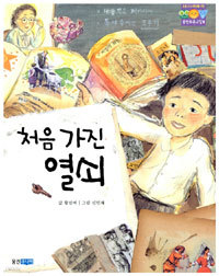 처음 가진 열쇠 - 웅진푸른교실 8 (아동/상품설명참조/2)