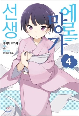 코믹 에로망가 선생 4