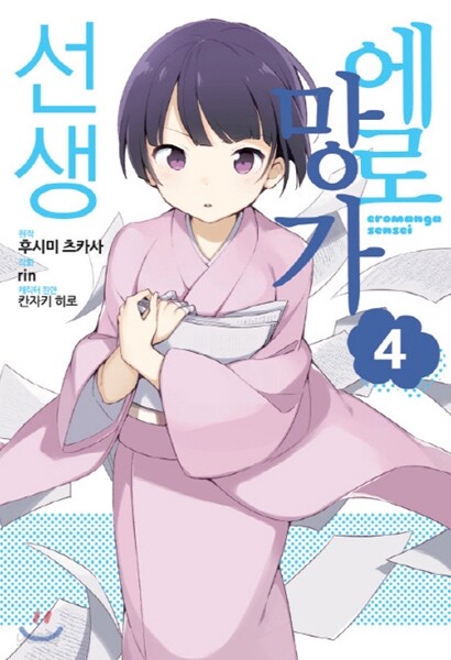 코믹 에로망가 선생 4