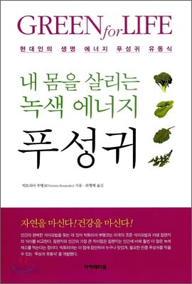 내 몸을 살리는 녹색 에너지 푸성귀