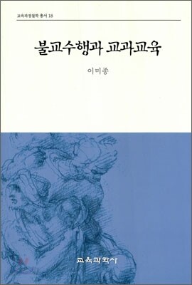 불교수행과 교과교육