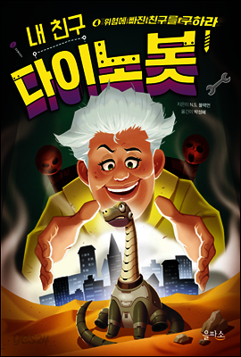 내 친구 다이노봇 4