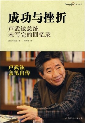 成功與挫折 : 盧武鉉總統未寫完的回憶錄 성공과 좌절 : 노무현총통미사완적회억록