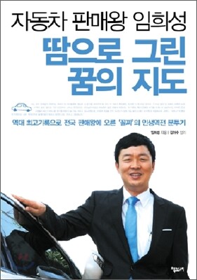 자동차 판매왕 임희성 땀으로 그린 꿈의 지도