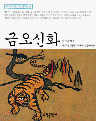 금오신화