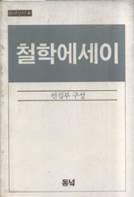 철학에세이 (동녘선서 4)