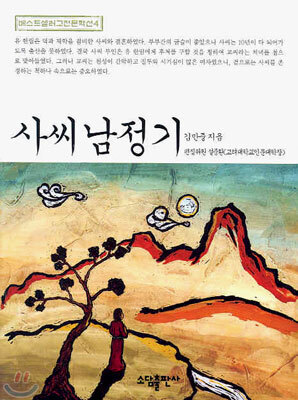 사씨남정기